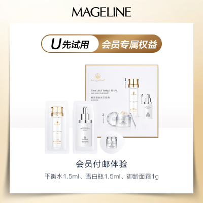 麦吉丽时光三部曲体验装 平衡水1.5ml+雪白瓶1.5ml+御龄面霜1g