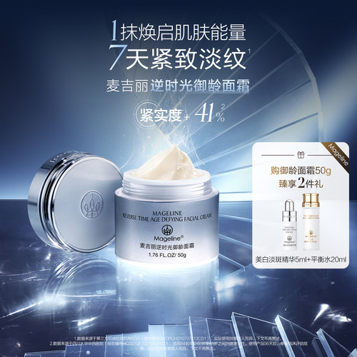 麦吉丽逆时光时系御龄面霜抗皱