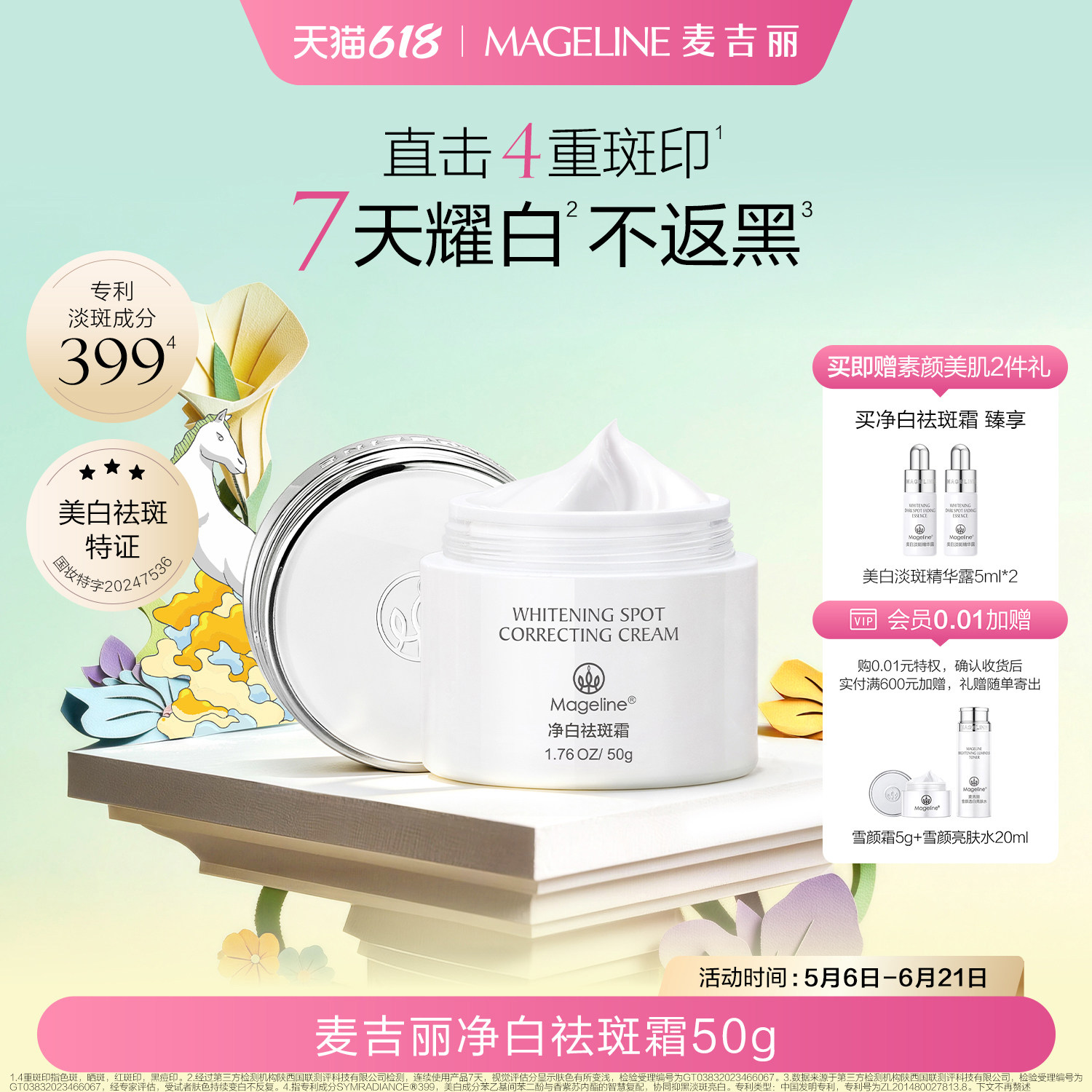 【618现货】麦吉丽净白祛斑霜美白保湿抗皱紧致淡斑官方正品