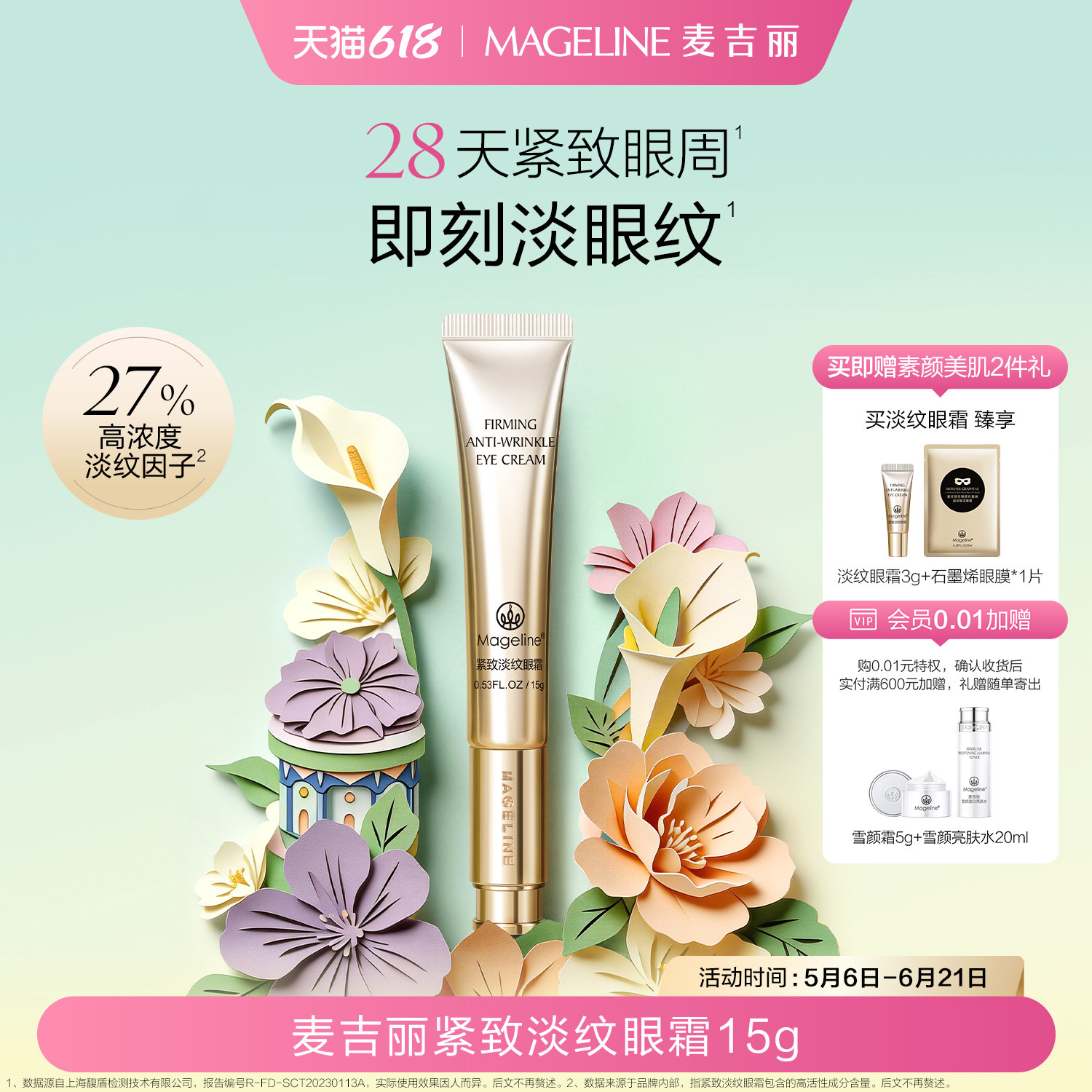 【618现货】麦吉丽紧致淡纹眼霜15g麦肤因紧致抗皱舒缓不粘腻正品