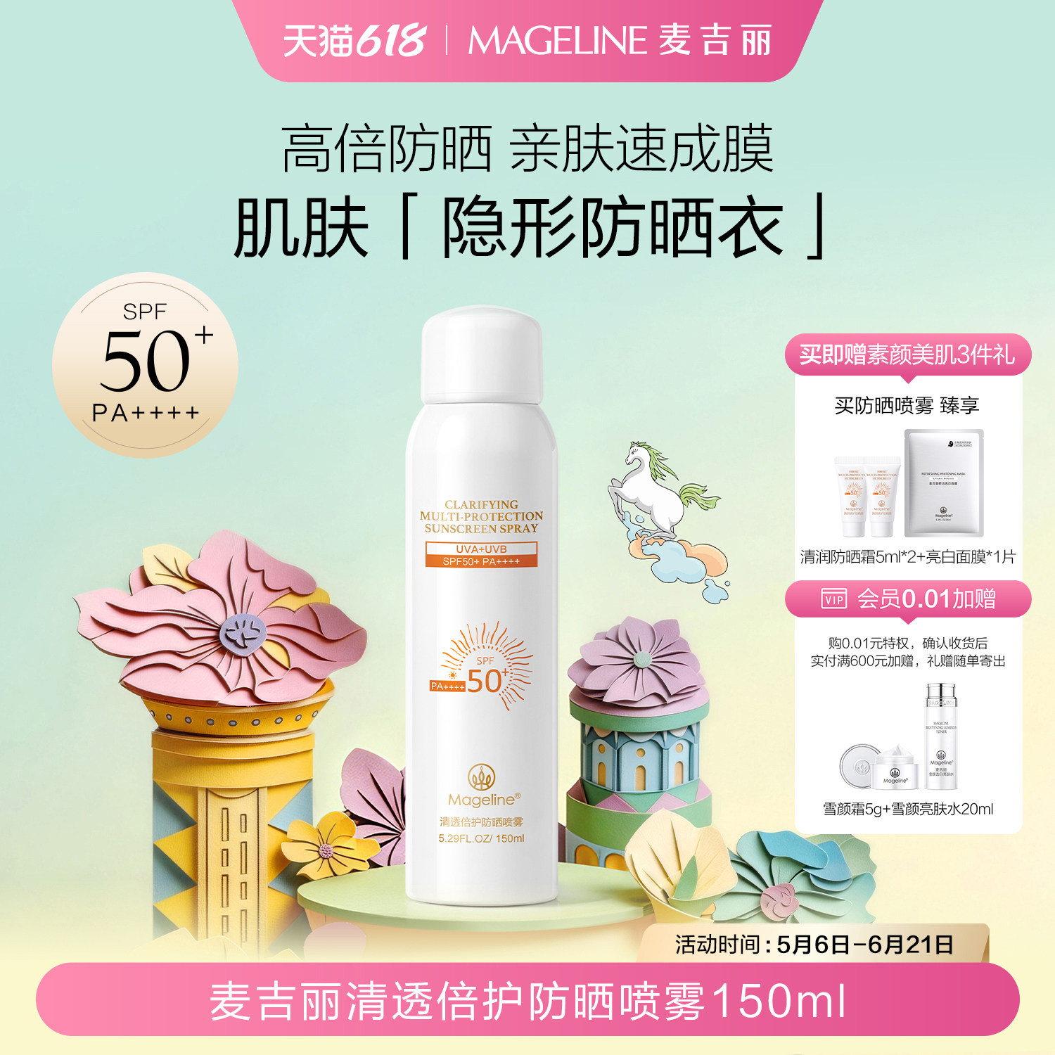 【618现货】麦吉丽清透倍护防晒喷雾SPF50+不粘腻防紫外线正品
