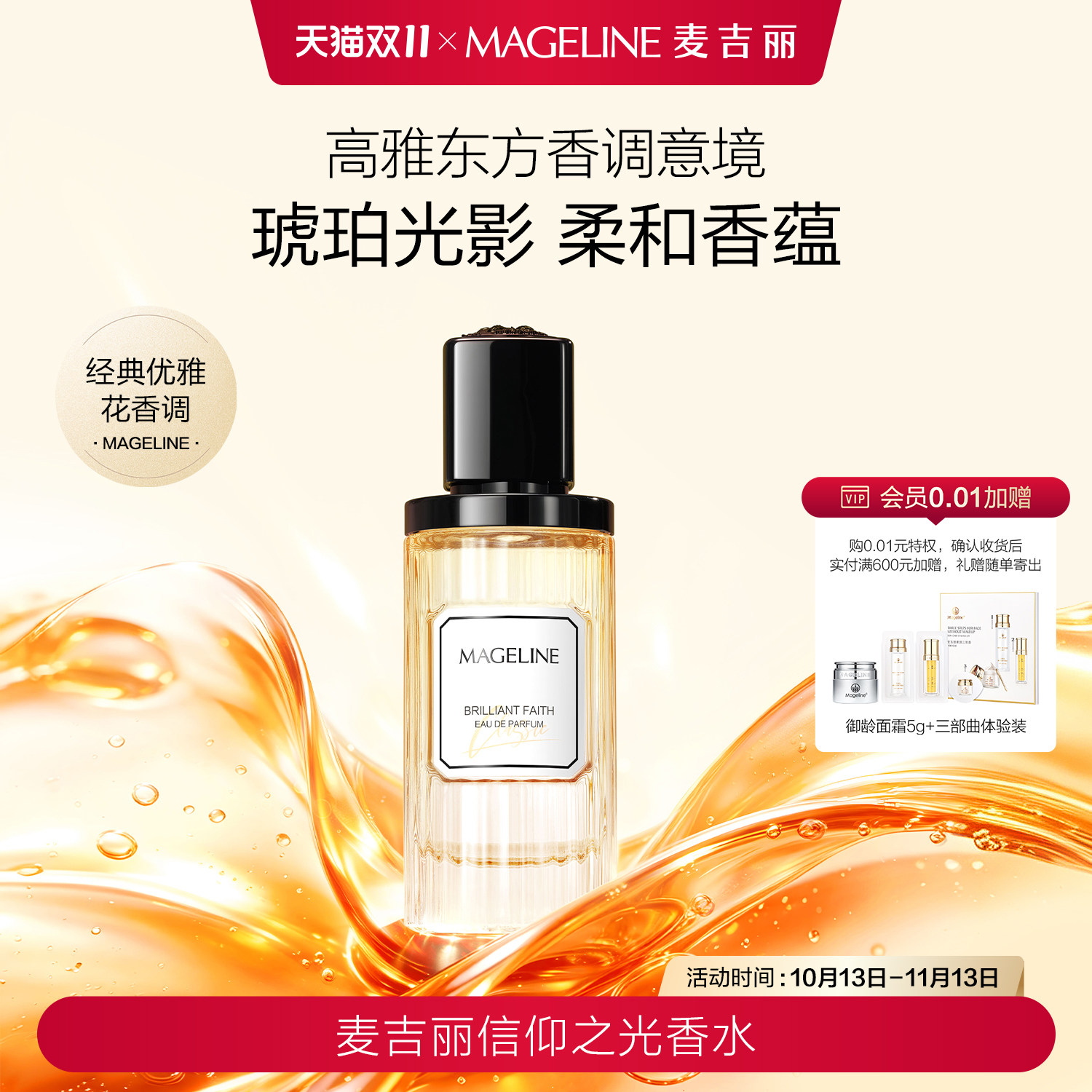 【双11】麦吉丽信仰之光香水木质调花香调橘子雪梨茉莉官方正品