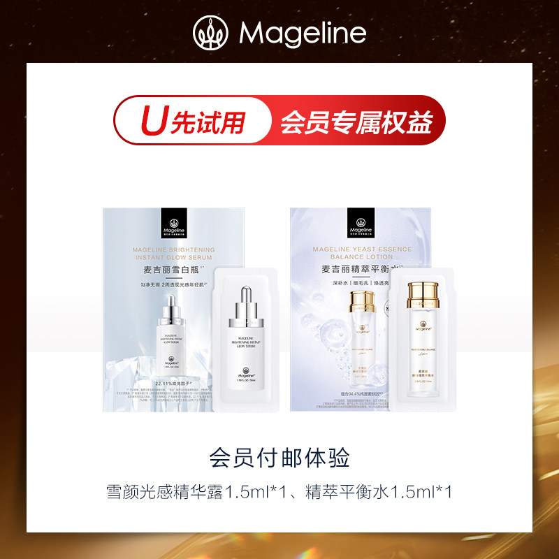 【U先试用】麦吉丽精萃平衡水1.5ml+美白淡斑精华露1.5ml