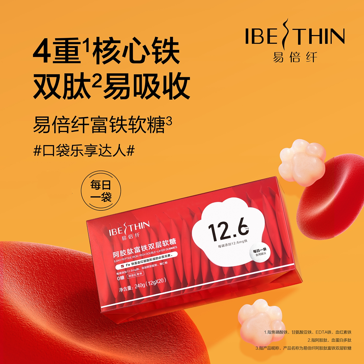 易倍纤阿胶肽富铁双层软糖