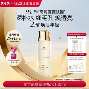 麦吉丽精萃平衡水麦肤因嫩肤补水紧致控油清洁酵母爽肤水官方正品