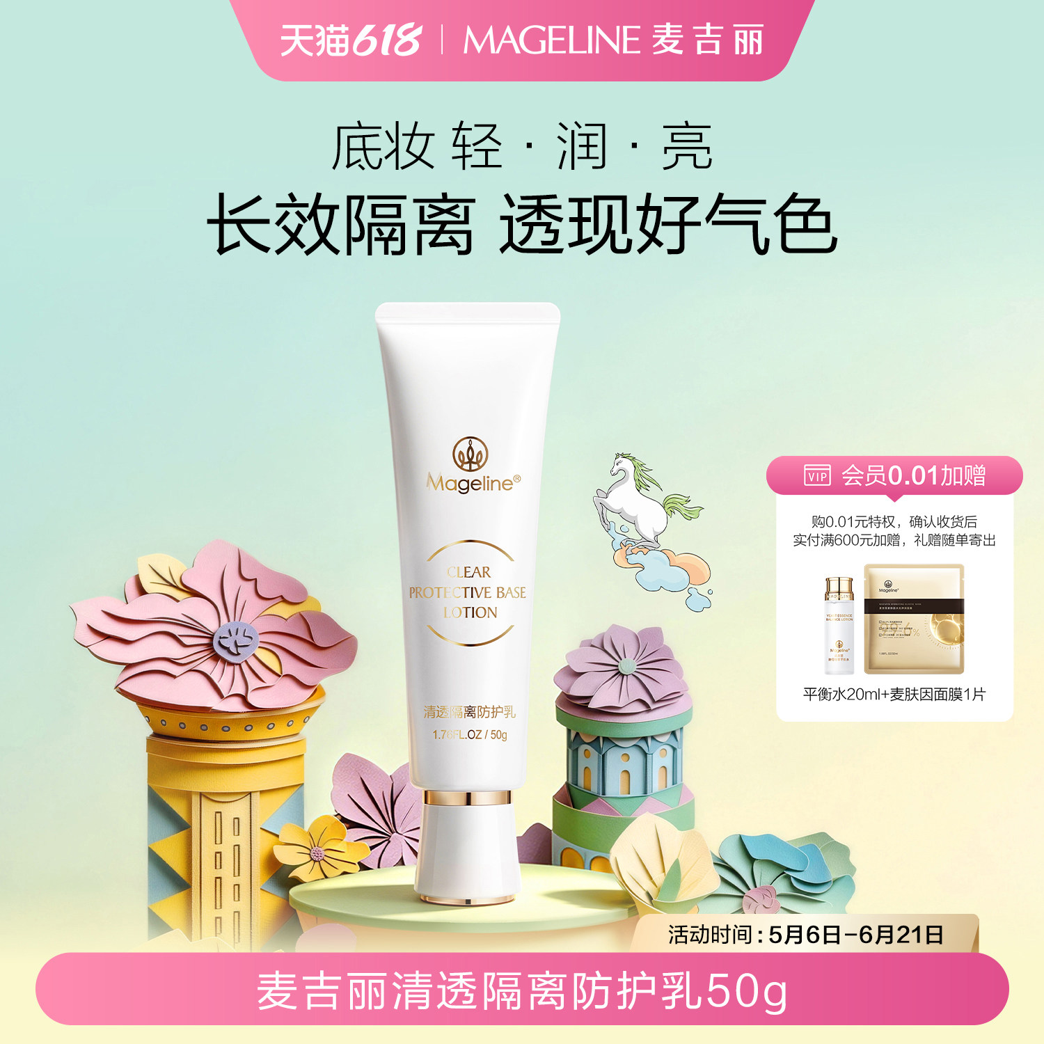 麦吉丽轻薄持久隔离防护修饰暗沉