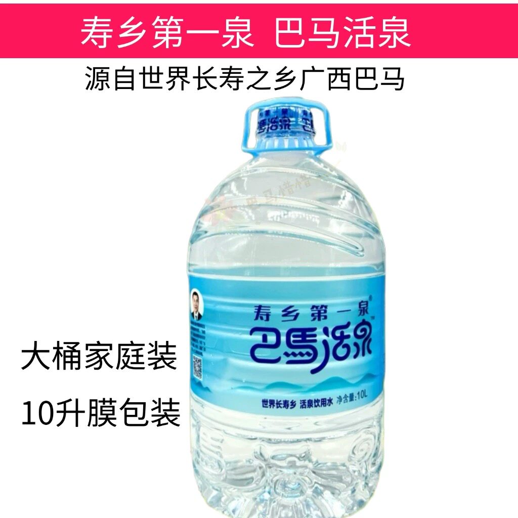 广西巴马长寿村活泉10升大桶装10桶装弱碱性低钠天然正品矿泉水