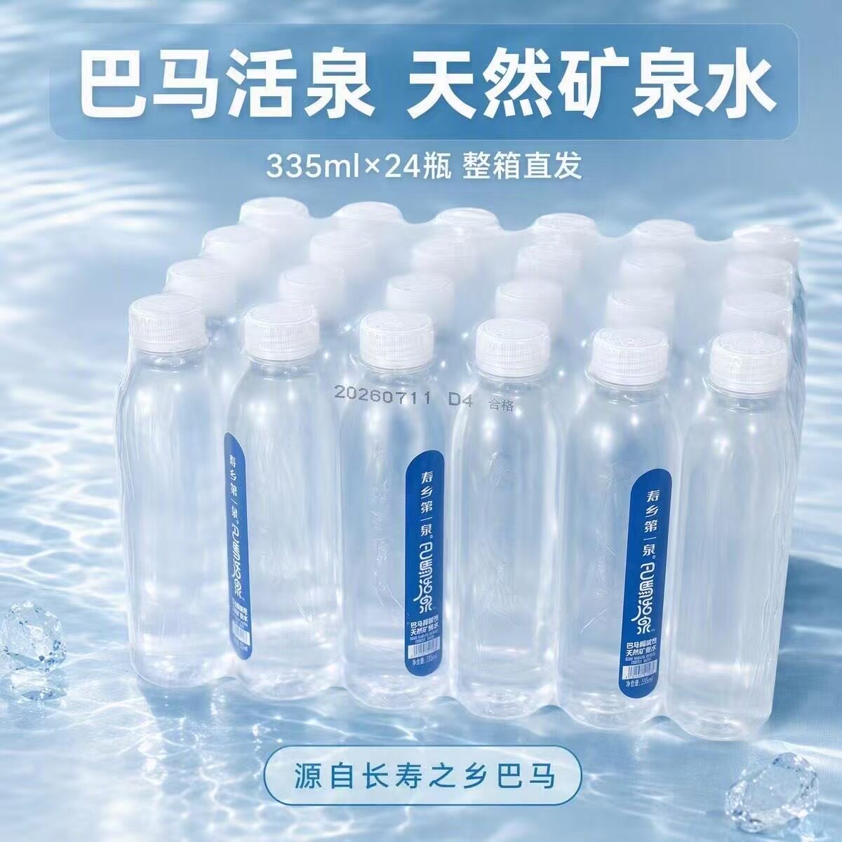巴马长寿乡活泉331ml*24瓶膜包
