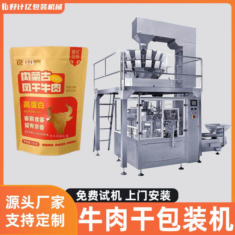风干牛肉包装机猪肉脯牛肉脯全自动定量分装机鸡胸肉牛肉干打包机