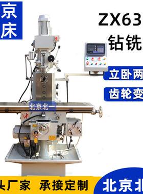 北京供应ZX6332钻铣床立卧两用钻铣机自动走刀齿轮变速