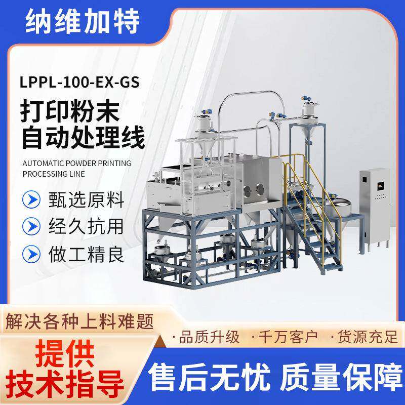 厂家供应LPPL-100-EX-GS不锈钢打印粉末自动处理线一体机
