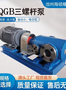 源头厂家3GQB三螺杆泵保温铸钢材质筑路设备沥青重油一件可发