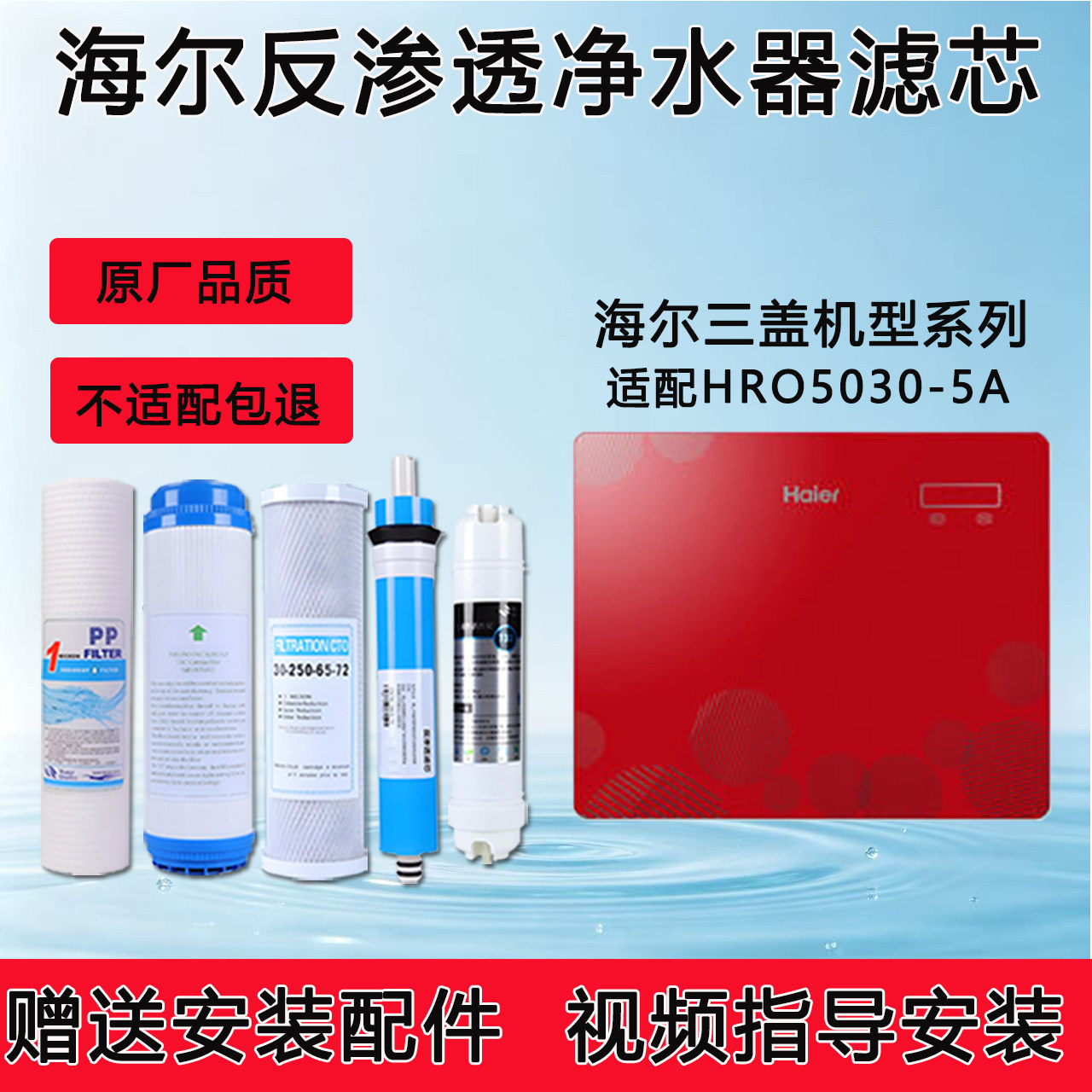 适配海尔HRO5030-5A家净水/饮水机配件耗材