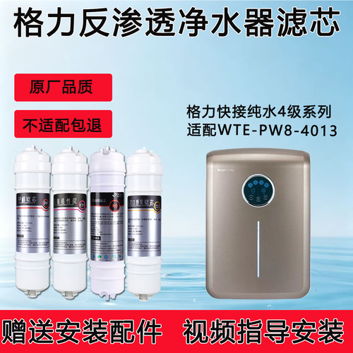 适配格力净水器WTE-PW8-4013滤芯RO膜纯水机通用4级全套滤芯