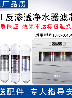 适配TCL净水器TJ-CRO510AZ-5滤芯反渗透RO纯水机通用4级全套滤芯