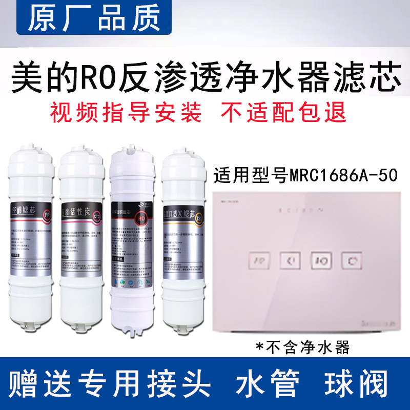 适配美的MRC1686A-50G反渗透RO膜全套4级过滤PP棉通用替换滤芯
