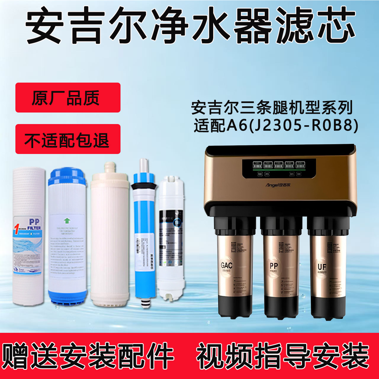 适配安吉尔老款A6反渗透RO纯水机J2305-ROB8通用净水器全套滤芯