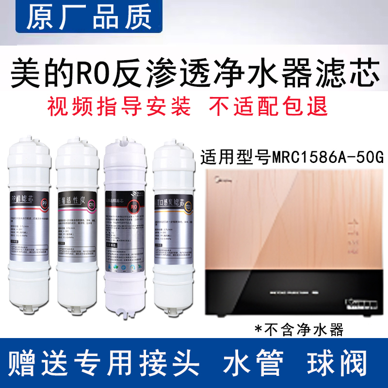 适配美的MRC1586A-50G反渗透RO膜全套4级过滤PP棉通用替换滤芯