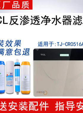 适配TCL净水器TJ-CR0516A-5滤芯反渗透RO膜纯水机通用5级全套滤芯