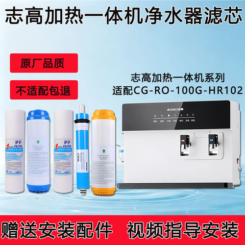 适配志高加热净水一体机通用滤芯CG-RO-100G-HR102反渗透ro纯水机