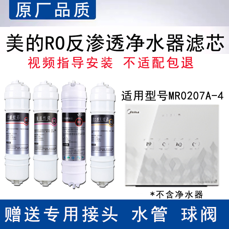适配美的MR0207A-4反渗透RO膜全套4级过滤PP棉活性炭通用替换滤芯
