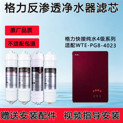 适配格力净水器WTE-PG8-4023滤芯RO膜纯水机通用4级全套滤芯