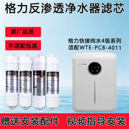 适配格力净水器WTE-PG8-4011滤芯RO膜纯水机通用4级全套滤芯