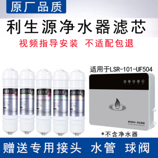适用利生源五级净水器LSR-101-UF504全套通用PP活性炭超滤膜滤芯