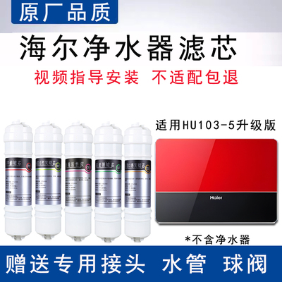 适配海尔净水器滤芯HU103-5升级版净水器活性炭UF超滤5级通用滤芯
