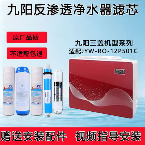 适配九阳JYW-RO-12P501C净水机滤芯反渗透RO纯水通用5级全套滤芯
