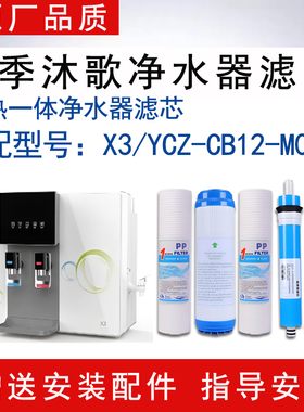 适配四季沐歌 X3-YCZ-CB12-M03R加热一体净水器滤芯RO反渗透滤芯