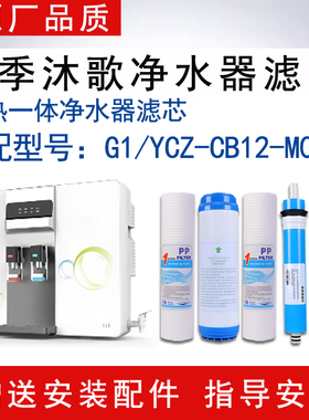 适配四季沐歌 G1/YCZ-CB12-M02R加热一体净水器滤芯RO反渗透滤芯