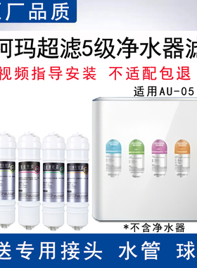 适配澳柯玛AU-05净水器滤芯直饮超滤净水器全套五级除垢通用滤芯