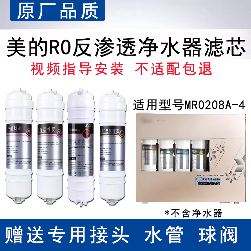 适配美的MR0208A-4反渗透RO膜全套4级过滤PP棉活性炭通用替换滤芯