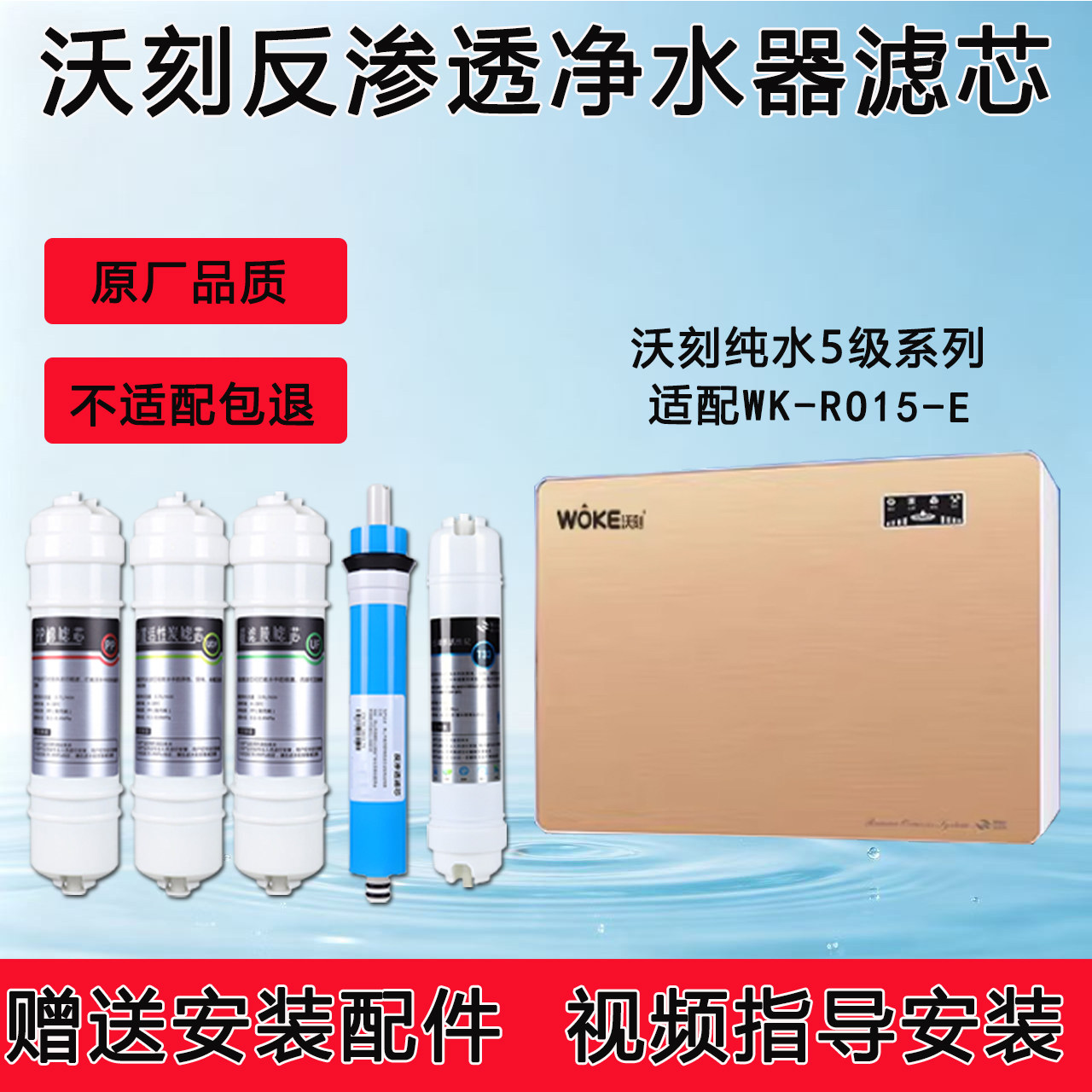 适配沃刻超薄净水机滤芯通用WK净水/饮水机配件耗材