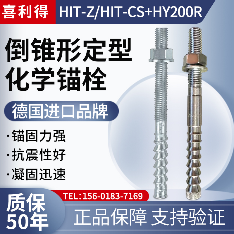 德国喜利得倒锥型锚栓CS-F螺杆