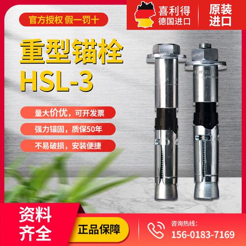 喜利得重型机械锚栓HSL-4德国