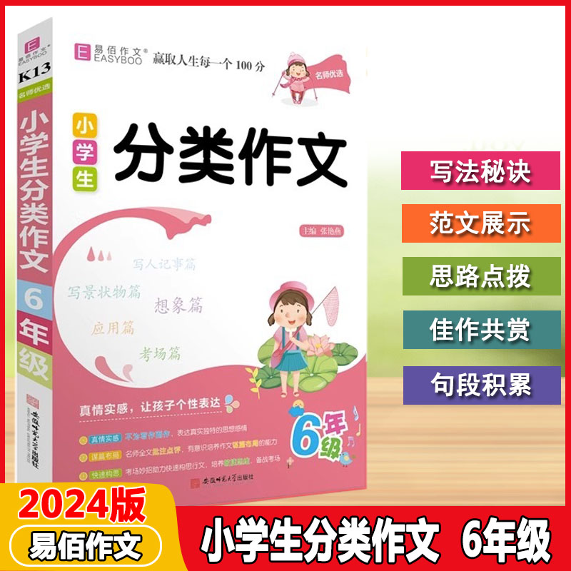 2024适用易佰作文K13名师优选小学生分类作文6年级 六年级上下册阅读材料一本全优秀满分范文大全语文写作素材示范思维积累