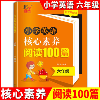 超能学典 新版六年级小学英语核心素养阅读100篇 六年级阅读6年级专项强化训练习册每日一练 配有声朗读 凤凰美术