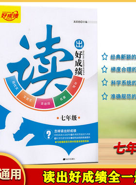 读出好成绩七年级上下册通用版