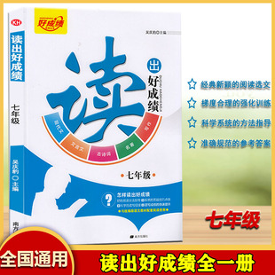 读出好成绩七年级上下册通用版初中语文高效阅读训练全面提升阅读写作能力现代文文言文古诗词名著写作教材配套阅读教辅资料