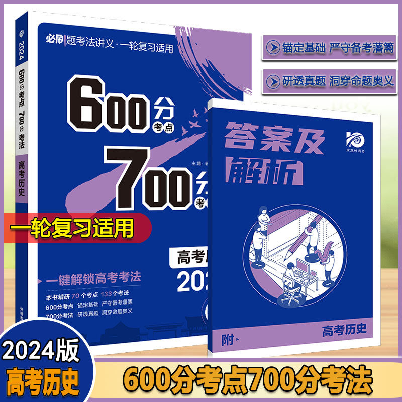 2024版新教材版600分考点700分考法高考历史高考一轮总复习高质量备考模式70个考点133个考法高考真题模拟考点精析训练练习册使用感如何?