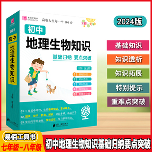 2024适用易佰工具书B18初中地理生物知识基础归纳要点突破收录初中新版 教材常备知识含全国真题结构导图重难点分析