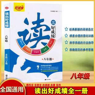 读出好成绩八年级通用版全一册初中语文高效阅读训练全面提升阅读写作能力现代文文言文古诗词名著写作（注意2本任选）