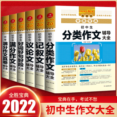 2022初中作文辅导大全（6册套装）全胜宝典初中生议论文/记叙文/好词好句好段/分类/满分/中考满分作文真题卷王大绩开心作文