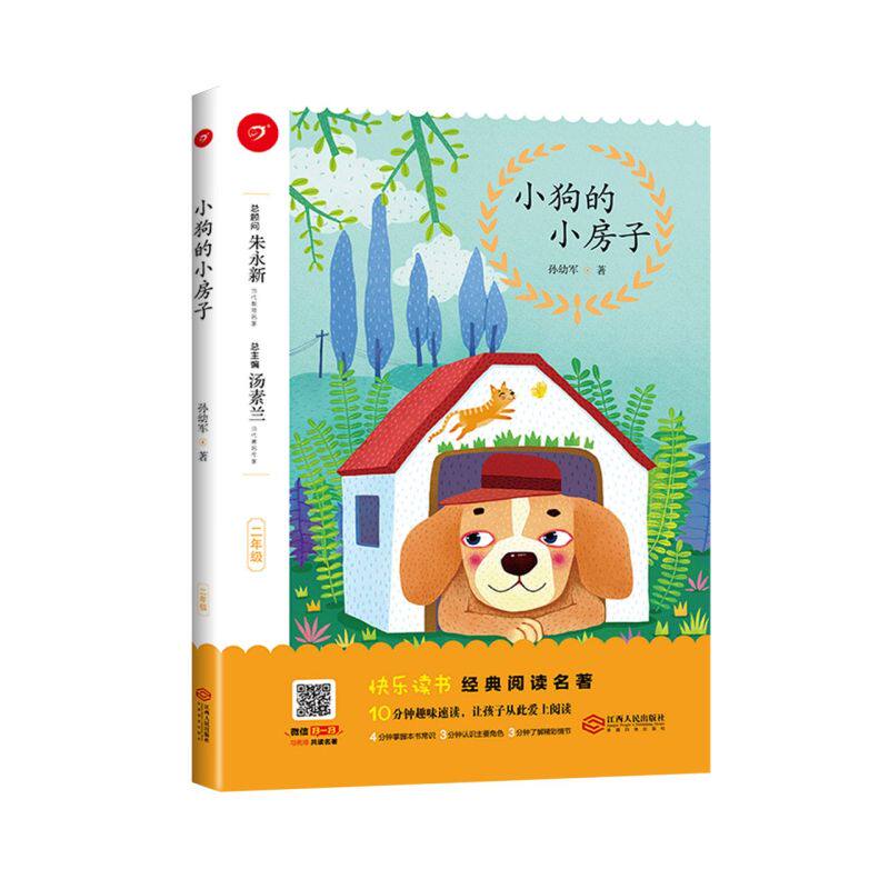 快乐读书吧名著《小狗的小房子》统编版二年级上册推荐阅读读汤素兰