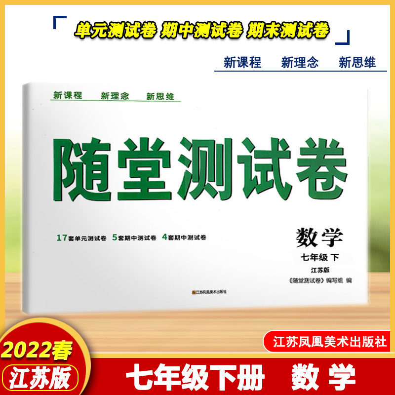 2022春随堂测试卷数学七年级下江苏版17套单元测试5套期中4套期末初二