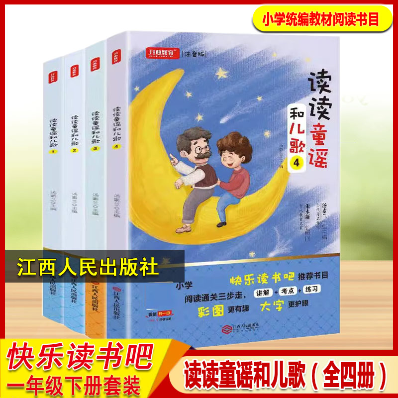 读读童谣和儿歌（套装共4册）一年级下册小学生统编教材快乐读书吧阅读书目江西人民出版社 书籍/杂志/报纸 儿童文学 原图主图