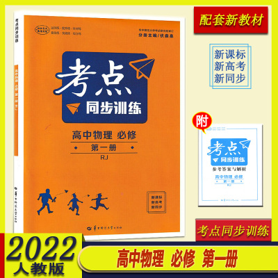 2022新版 考点同步训练高中物理 必修第一册RJ 人教版 主编伏森泉 配套新教材高中物理考点同步训练 华中师大