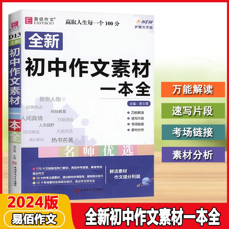 2024适用易佰作文D13全新初中生作文素材一本全789七八九年级初一二三写作技法解读名师优选速写练笔论点经典素材大全
